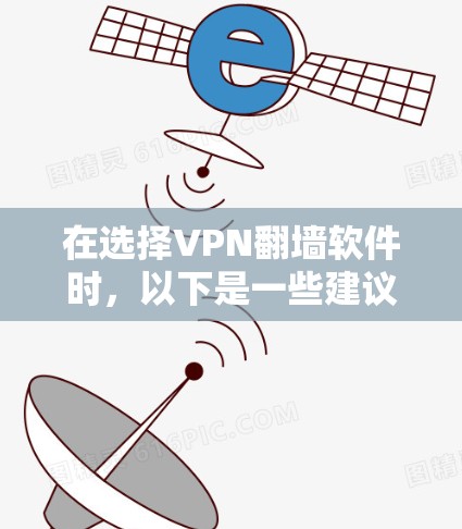 在选择VPN翻墙软件时,以下是一些建议和推荐,帮助您找到最佳选择 在选择VPN翻墙软件时,以下是一些建议和推荐,帮助您找到最佳选择