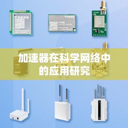 加速器在科学网络中的应用研究