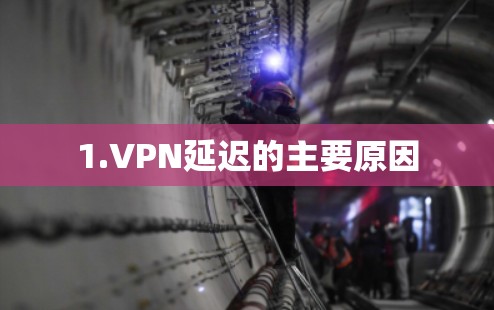 1.VPN延迟的主要原因