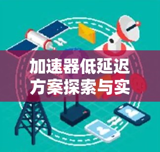 加速器低延迟方案探索与实现