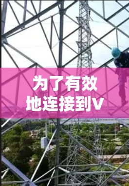 为了有效地连接到VPN海外服务器,以下是一些详细的步骤和建议 为了有效地连接到VPN海外服务器,以下是一些详细的步骤和建议