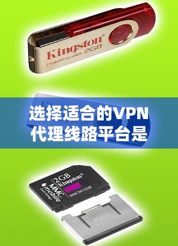 选择适合的VPN代理线路平台是一个复杂的过程,涉及多个因素。以下是根据您的需求和考虑因素的总结和建议 选择适合的VPN代理线路平台是一个复杂的过程,涉及多个因素。以下是根据您的需求和考虑因素的总结和建议