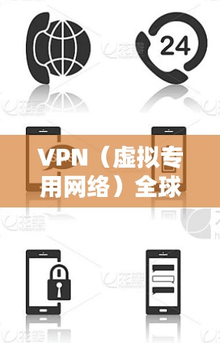 VPN（虚拟专用网络）全球服务器线路涉及部署在全球范围内的多台服务器，用于为用户提供匿名化、加密的网络通信服务。以下是关于VPN全球服务器线路的一些详细信息