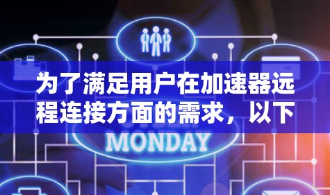 为了满足用户在加速器远程连接方面的需求,以下是一些常用的工具及其适用场景和操作方法 为了满足用户在加速器远程连接方面的需求,以下是一些常用的工具及其适用场景和操作方法