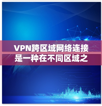 VPN跨区域网络连接是一种在不同区域之间建立安全的网络通道的技术,用于允许用户访问内部网络而不直接连接到公共互联网。以下是对这一技术的详细分析 VPN跨区域网络连接是一种在不同区域之间建立安全的网络通道的技术,用于允许用户访问内部网络而不直接连接到公共互联网。以下是对这一技术的详细分析