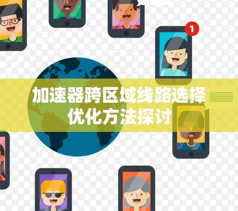 加速器跨区域线路选择优化方法探讨