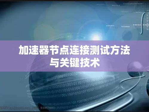 加速器节点连接测试方法与关键技术