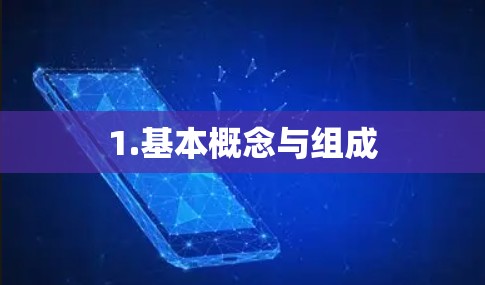 1.基本概念与组成 1.基本概念与组成