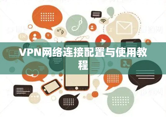VPN网络连接配置与使用教程