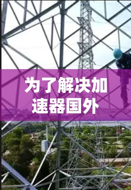 为了解决加速器国外APP连接的问题，可以按照以下步骤进行