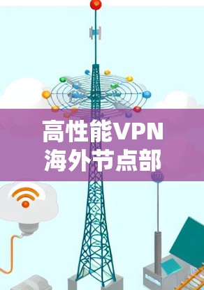 高性能VPN海外节点部署方案