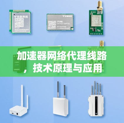 加速器网络代理线路，技术原理与应用