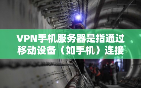 VPN手机服务器是指通过移动设备(如手机)连接到VPN服务器,以实现安全和匿名上网的功能。以下是关于VPN手机服务器的一些关键点 VPN手机服务器是指通过移动设备(如手机)连接到VPN服务器,以实现安全和匿名上网的功能。以下是关于VPN手机服务器的一些关键点