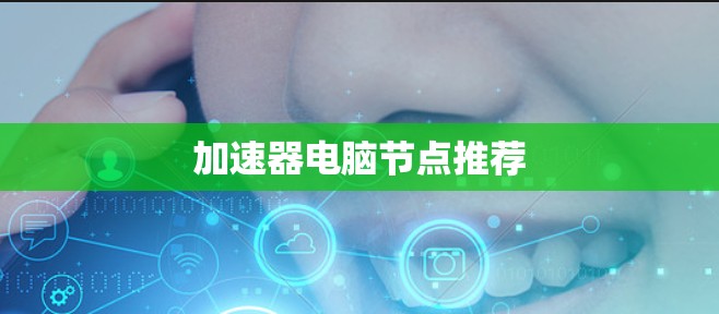 加速器电脑节点推荐