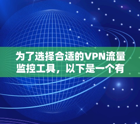 为了选择合适的VPN流量监控工具，以下是一个有条理的指南，帮助您根据具体需求做出明智的决定