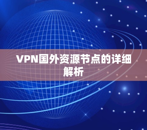 VPN国外资源节点的详细解析