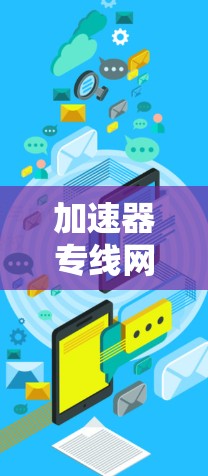 加速器专线网络连接，高性能通信的秘密武器