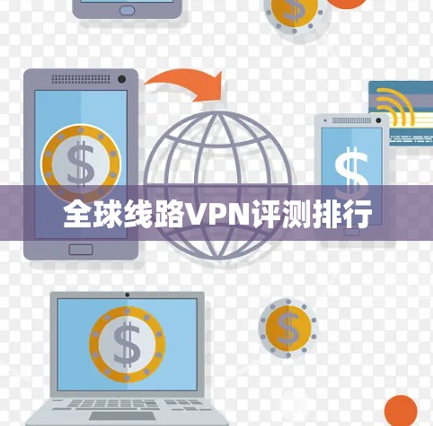 全球线路VPN评测排行 全球线路VPN评测排行