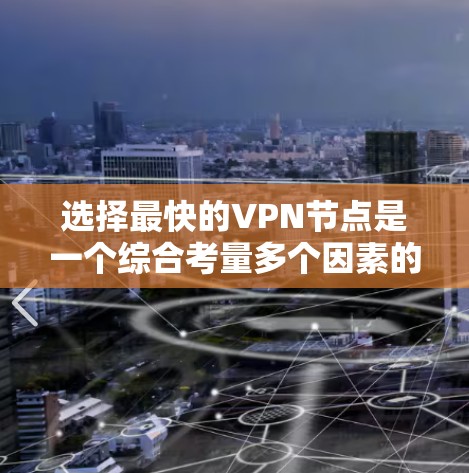 选择最快的VPN节点是一个综合考量多个因素的过程，以下是分步的解决方案