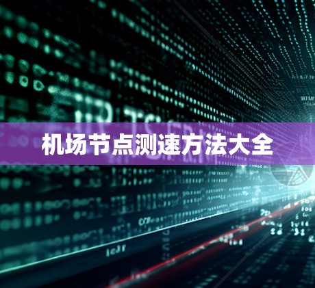 机场<strong>节点测速</strong>方法大全