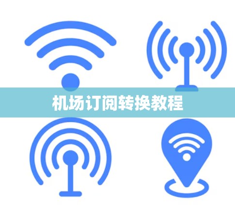 机场订阅转换教程