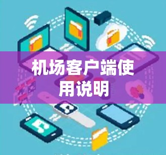 机场客户端使用说明