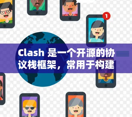 Clash 是一个开源的协议栈框架,常用于构建区块链应用。如果你想使用 Clash 节点,以下是一些常见的导入方法和配置步骤 Clash 是一个开源的协议栈框架,常用于构建区块链应用。如果你想使用 Clash 节点,以下是一些常见的导入方法和配置步骤