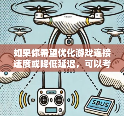 如果你希望优化游戏连接速度或降低延迟，可以考虑使用游戏VPN加速器。这些工具可以帮助你更好地连接到游戏服务器，减少网络延迟，并提高游戏体验。以下是一些推荐的游戏VPN加速器