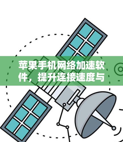 苹果手机网络加速软件,提升连接速度与稳定性 苹果手机网络加速软件,提升连接速度与稳定性
