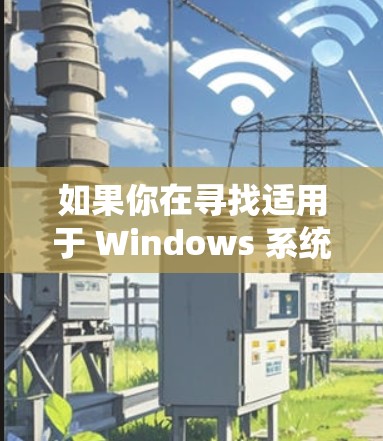 如果你在寻找适用于 Windows 系统的高速 VPN 软件,以下是一些常见的高速 VPN ešení可能会符合你的需求 如果你在寻找适用于 Windows 系统的高速 VPN 软件,以下是一些常见的高速 VPN ešení可能会符合你的需求