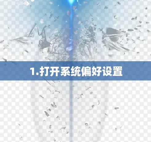 1.打开系统偏好设置 1.打开系统偏好设置