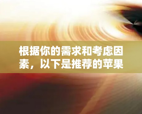 根据你的需求和考虑因素,以下是推荐的苹果电脑VPN配置步骤 根据你的需求和考虑因素,以下是推荐的苹果电脑VPN配置步骤