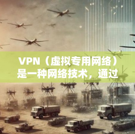 VPN(虚拟专用网络)是一种网络技术,通过创建加密的通道,使得用户能够安全地访问互联网。以下是关于VPN用于个人网络保护的一些关键点和建议 VPN(虚拟专用网络)是一种网络技术,通过创建加密的通道,使得用户能够安全地访问互联网。以下是关于VPN用于个人网络保护的一些关键点和建议