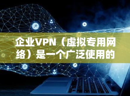 企业VPN(虚拟专用网络)是一个广泛使用的网络安全技术,用于为员工和外部合作伙伴提供安全的访问企业内部网络资源的方式。为了确保企业VPN的安全性,以下是一些关键的安全方案和措施 企业VPN(虚拟专用网络)是一个广泛使用的网络安全技术,用于为员工和外部合作伙伴提供安全的访问企业内部网络资源的方式。为了确保企业VPN的安全性,以下是一些关键的安全方案和措施