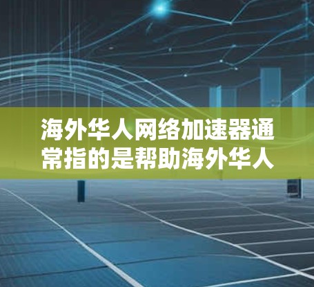海外华人网络加速器通常指的是帮助海外华人更高效、更快速地访问中国大陆的网络资源或服务的工具。以下是一些常见的网络加速器类型和选择建议 海外华人网络加速器通常指的是帮助海外华人更高效、更快速地访问中国大陆的网络资源或服务的工具。以下是一些常见的网络加速器类型和选择建议