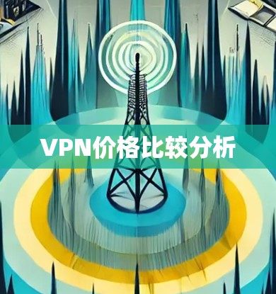 VPN价格比较分析 VPN价格比较分析