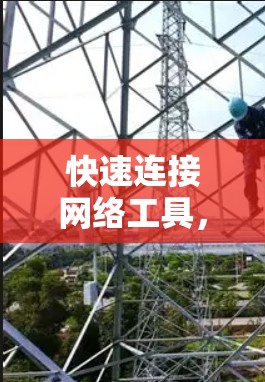 快速连接网络工具,架构与解决方案 快速连接网络工具,架构与解决方案