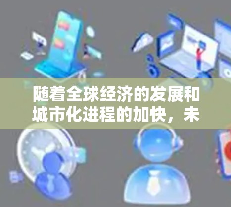 随着全球经济的发展和城市化进程的加快,未来几年的高速机场建设和扩展将更加集中在一些具有战略意义的区域和城市。以下是一些关于2026年全球高速机场节点推荐的前瞻性分析和建议 随着全球经济的发展和城市化进程的加快,未来几年的高速机场建设和扩展将更加集中在一些具有战略意义的区域和城市。以下是一些关于2026年全球高速机场节点推荐的前瞻性分析和建议