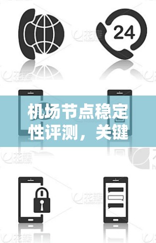 机场节点稳定性评测，关键技术与应用分析