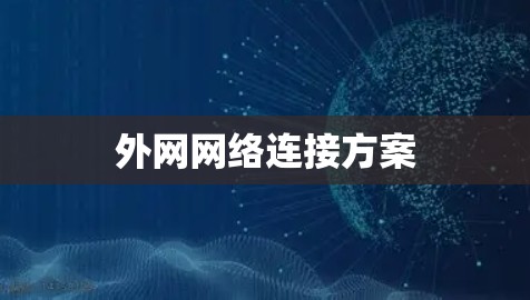 外网网络连接方案