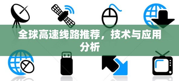 全球高速线路推荐，技术与应用分析