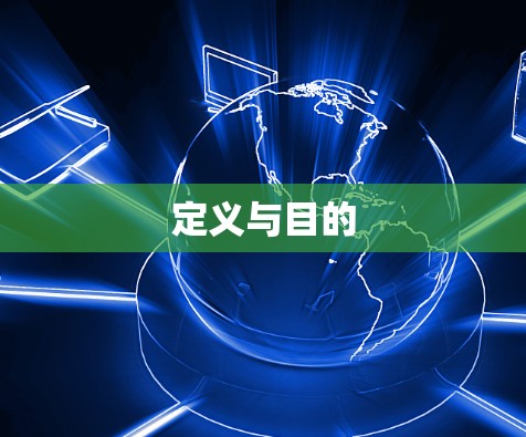 定义与目的