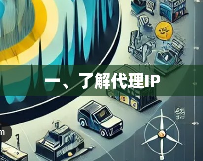 一、了解代理IP