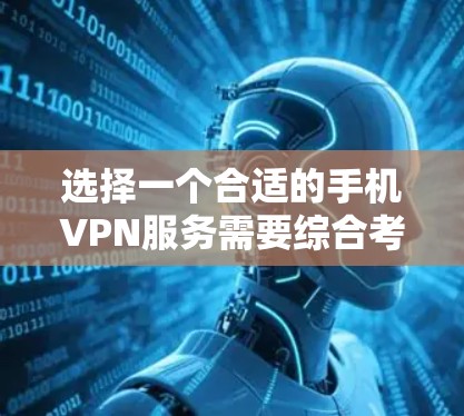 选择一个合适的手机VPN服务需要综合考虑多个因素,以下是根据您的需求整理的推荐 选择一个合适的手机VPN服务需要综合考虑多个因素,以下是根据您的需求整理的推荐