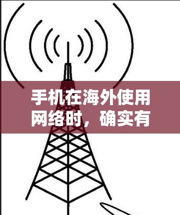 手机在海外使用网络时,确实有多种解决方案可以帮助您保持连接。以下是对不同方法的详细分析和建议 手机在海外使用网络时,确实有多种解决方案可以帮助您保持连接。以下是对不同方法的详细分析和建议