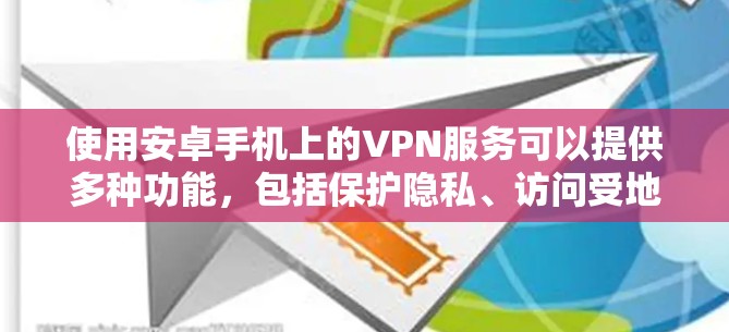 使用安卓手机上的VPN服务可以提供多种功能,包括保护隐私、访问受地区限制的内容和加密通信。以下是使用VPN的分步指南 使用安卓手机上的VPN服务可以提供多种功能,包括保护隐私、访问受地区限制的内容和加密通信。以下是使用VPN的分步指南