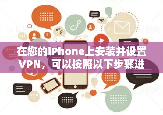 在您的iPhone上安装并设置VPN，可以按照以下步骤进行