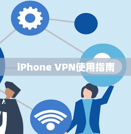 iPhone VPN使用指南 iPhone VPN使用指南