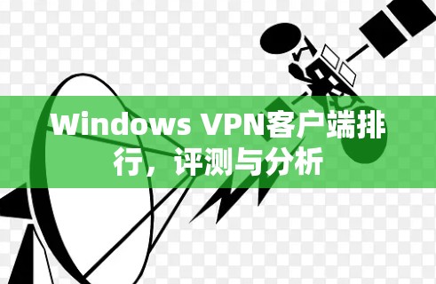 Windows VPN客户端排行，评测与分析