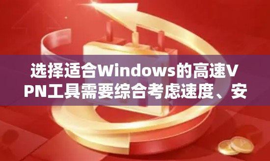 选择适合Windows的高速<strong>VPN工具</strong>需要综合考虑速度、安全性、设置难易度、价格和隐私保护等因素。以下是根据这些标准推荐的几款适合Windows的<strong>VPN工具</strong>
